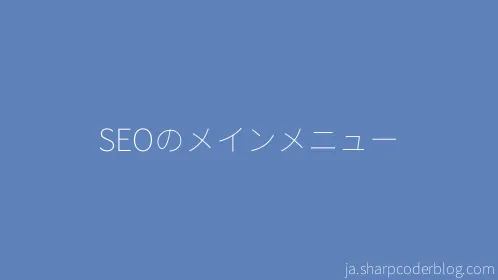 SEOのメインメニュー - Thumbnail