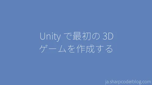Unity で最初の 3D ゲームを作成する - Thumbnail