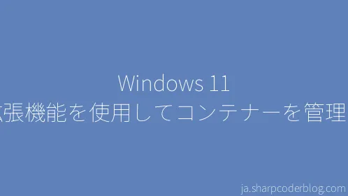 Windows 11 の拡張機能を使用してコンテナーを管理する - Thumbnail
