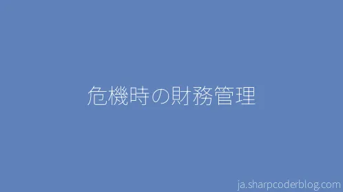 危機時の財務管理 - Thumbnail