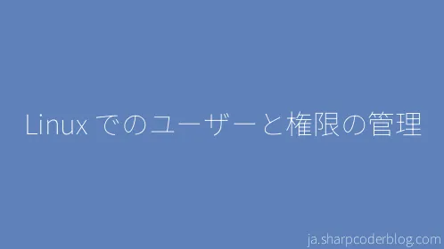 Linux でのユーザーと権限の管理 - Thumbnail