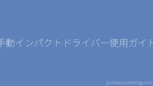 手動インパクトドライバー使用ガイド - Thumbnail