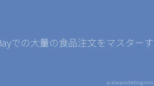 eBayでの大量の食品注文をマスターする - Thumbnail