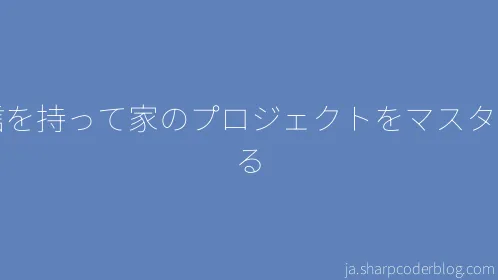 自信を持って家のプロジェクトをマスターする - Thumbnail