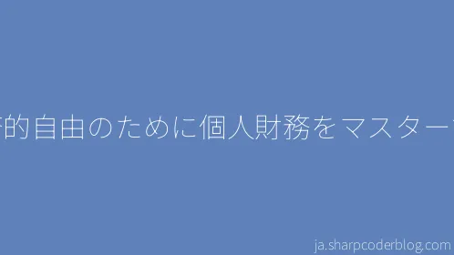 経済的自由のために個人財務をマスターする - Thumbnail