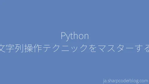 Python 文字列操作テクニックをマスターする - Thumbnail