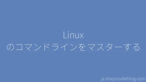 Linux のコマンドラインをマスターする - Thumbnail