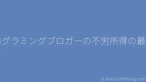プログラミングブロガーの不労所得の最大化 - Thumbnail