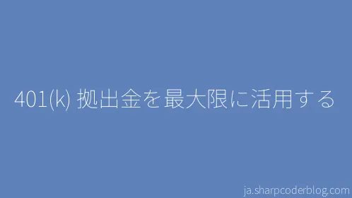 401(k) 拠出金を最大限に活用する - Thumbnail