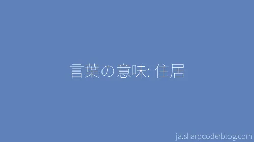 言葉の意味: 住居 - Thumbnail