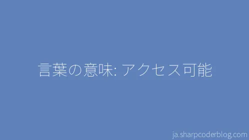 言葉の意味: アクセス可能 - Thumbnail