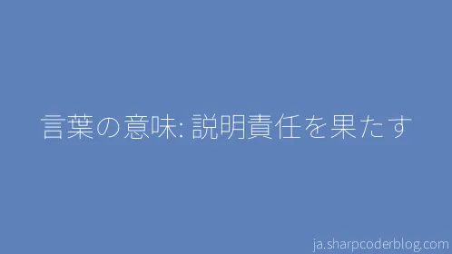 言葉の意味: 説明責任を果たす - Thumbnail