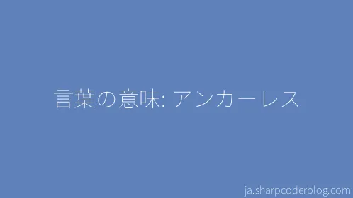 言葉の意味: アンカーレス - Thumbnail