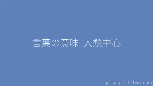 言葉の意味: 人類中心 - Thumbnail