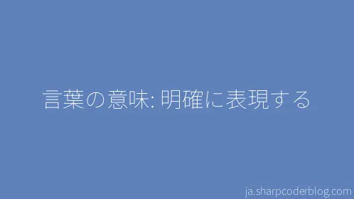 言葉の意味: 明確に表現する - Thumbnail