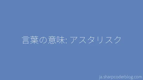 言葉の意味: アスタリスク - Thumbnail