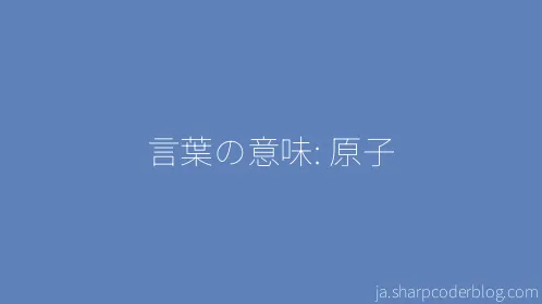 言葉の意味: 原子 - Thumbnail