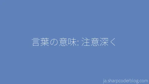 言葉の意味: 注意深く - Thumbnail