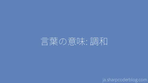 言葉の意味: 調和 - Thumbnail