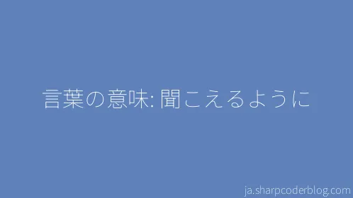 言葉の意味: 聞こえるように - Thumbnail