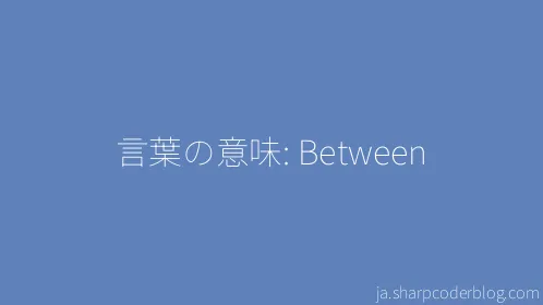 言葉の意味: Between - Thumbnail
