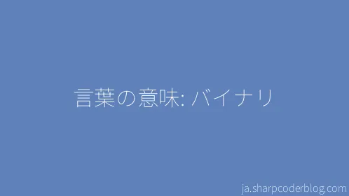 言葉の意味: バイナリ - Thumbnail