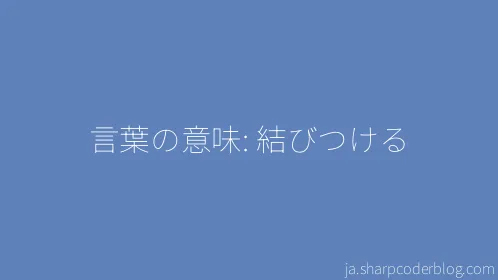 言葉の意味: 結びつける - Thumbnail