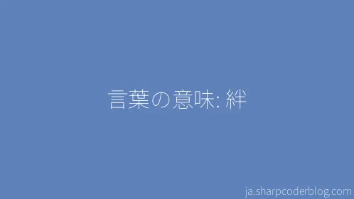 言葉の意味: 絆 - Thumbnail