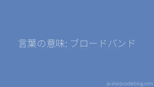 言葉の意味: ブロードバンド - Thumbnail