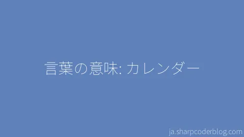 言葉の意味: カレンダー - Thumbnail