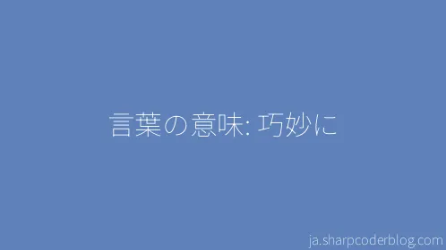 言葉の意味: 巧妙に - Thumbnail
