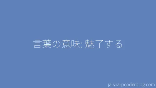 言葉の意味: 魅了する - Thumbnail