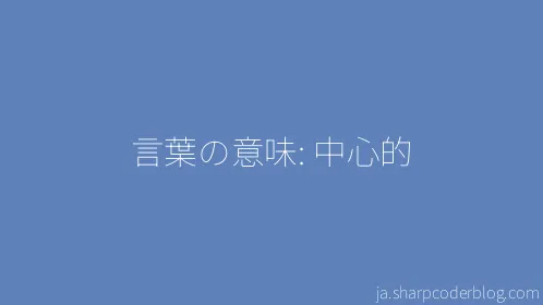 言葉の意味: 中心的 - Thumbnail