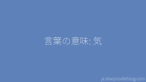 言葉の意味: 気 - Thumbnail