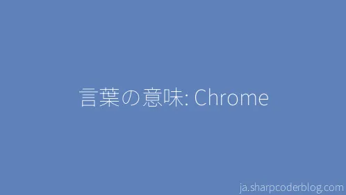 言葉の意味: Chrome - Thumbnail