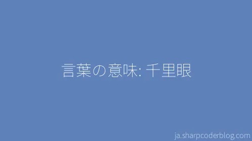 言葉の意味: 千里眼 - Thumbnail