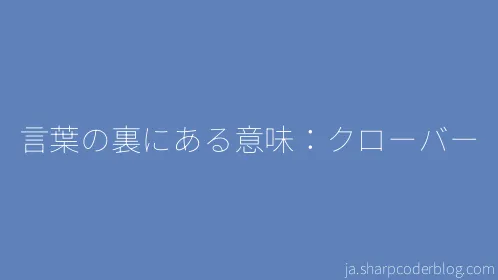 言葉の裏にある意味：クローバー - Thumbnail