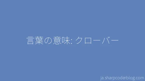言葉の意味: クローバー - Thumbnail