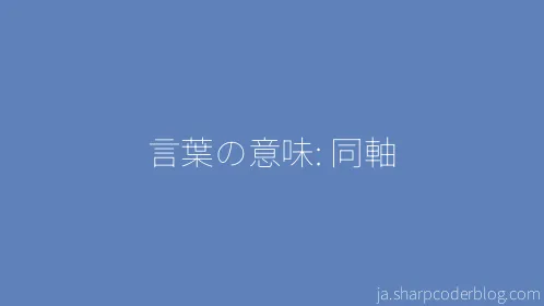 言葉の意味: 同軸 - Thumbnail