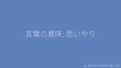 言葉の意味: 思いやり - Thumbnail