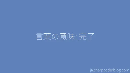 言葉の意味: 完了 - Thumbnail