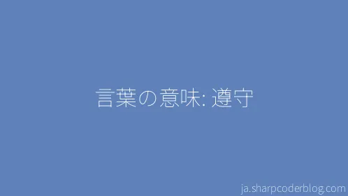 言葉の意味: 遵守 - Thumbnail