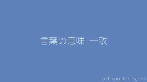 言葉の意味: 一致 - Thumbnail