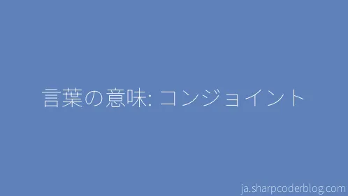 言葉の意味: コンジョイント - Thumbnail