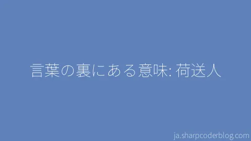 言葉の裏にある意味: 荷送人 - Thumbnail