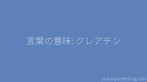 言葉の意味: クレアチン - Thumbnail