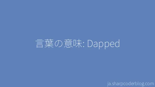 言葉の意味: Dapped - Thumbnail