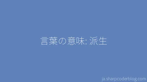 言葉の意味: 派生 - Thumbnail