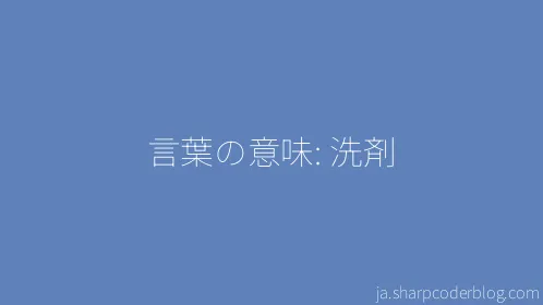 言葉の意味: 洗剤 - Thumbnail