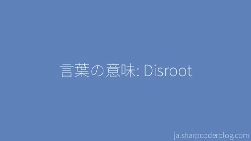 言葉の意味: Disroot - Thumbnail
